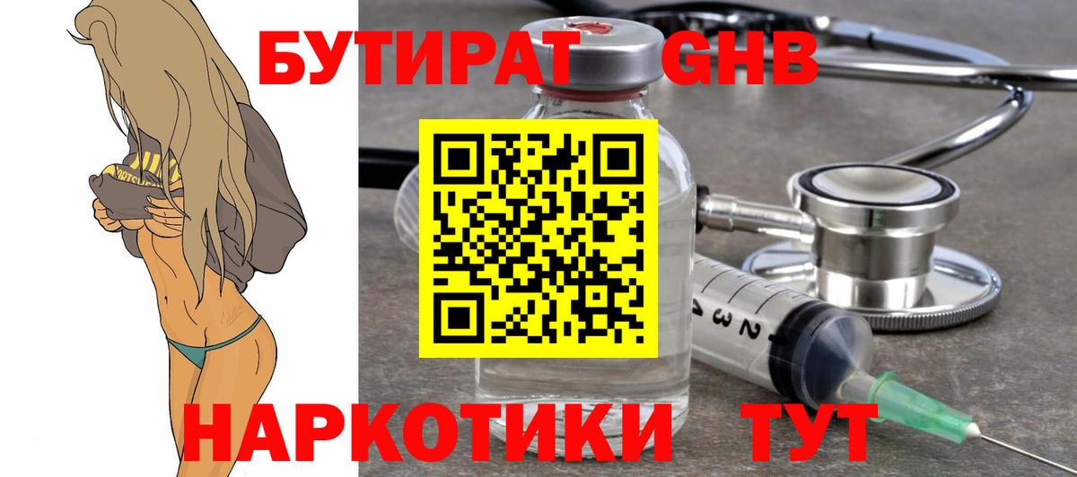 Бутират  Вход с VPN  Кумертау  БУТИРАТ бутандиол 